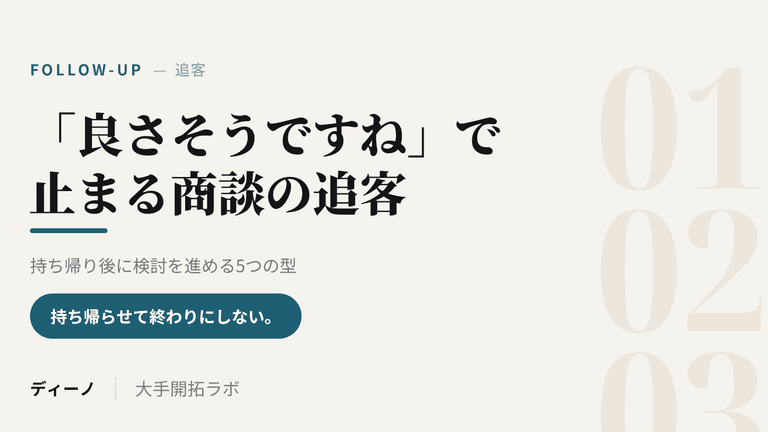 「良さそうですね」で止まる商談の追客｜持ち帰り後に検討を進める5つの型