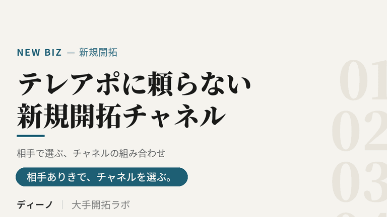 テレアポが通用しない今の新規開拓チャネルの選び方