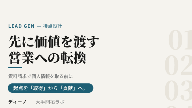 資料請求で個人情報を取る営業が効かない理由と、先に価値を渡す設計