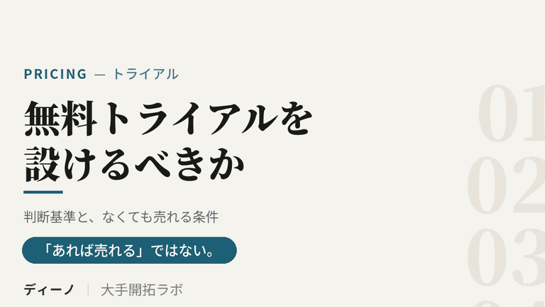 無料トライアルを設けるべきか｜判断基準と、なくても売れる条件