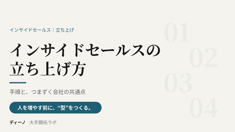 インサイドセールスの立ち上げ方｜手順と、つまずく会社の共通点