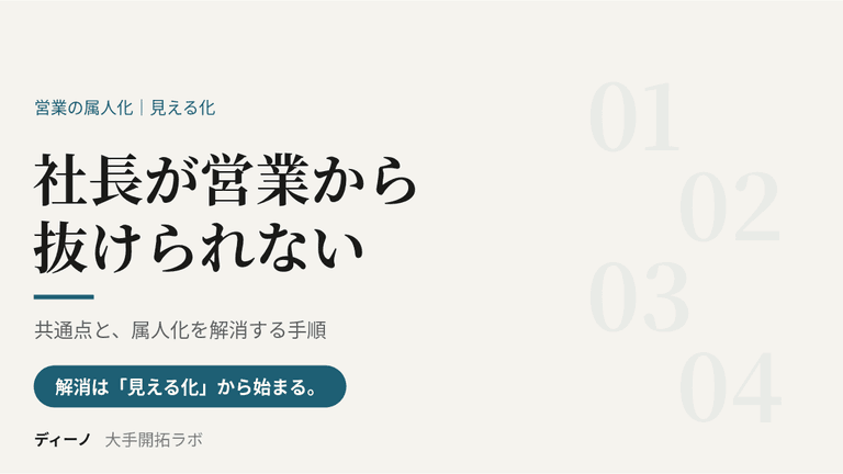 社長が営業から抜けられない会社の共通点と、属人化を解消する手順