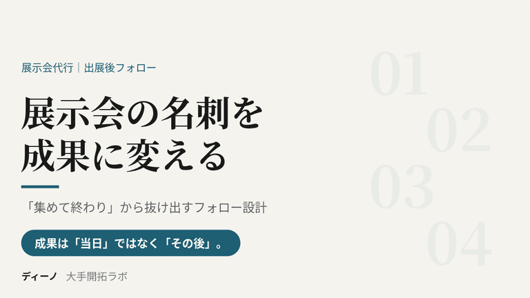 展示会の名刺を成果に変える、フォロー代行の活用法｜「集めて終わり」から抜け出す