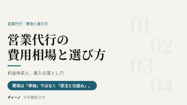 営業代行の費用相場と、失敗しない選び方｜料金体系と導入の落とし穴