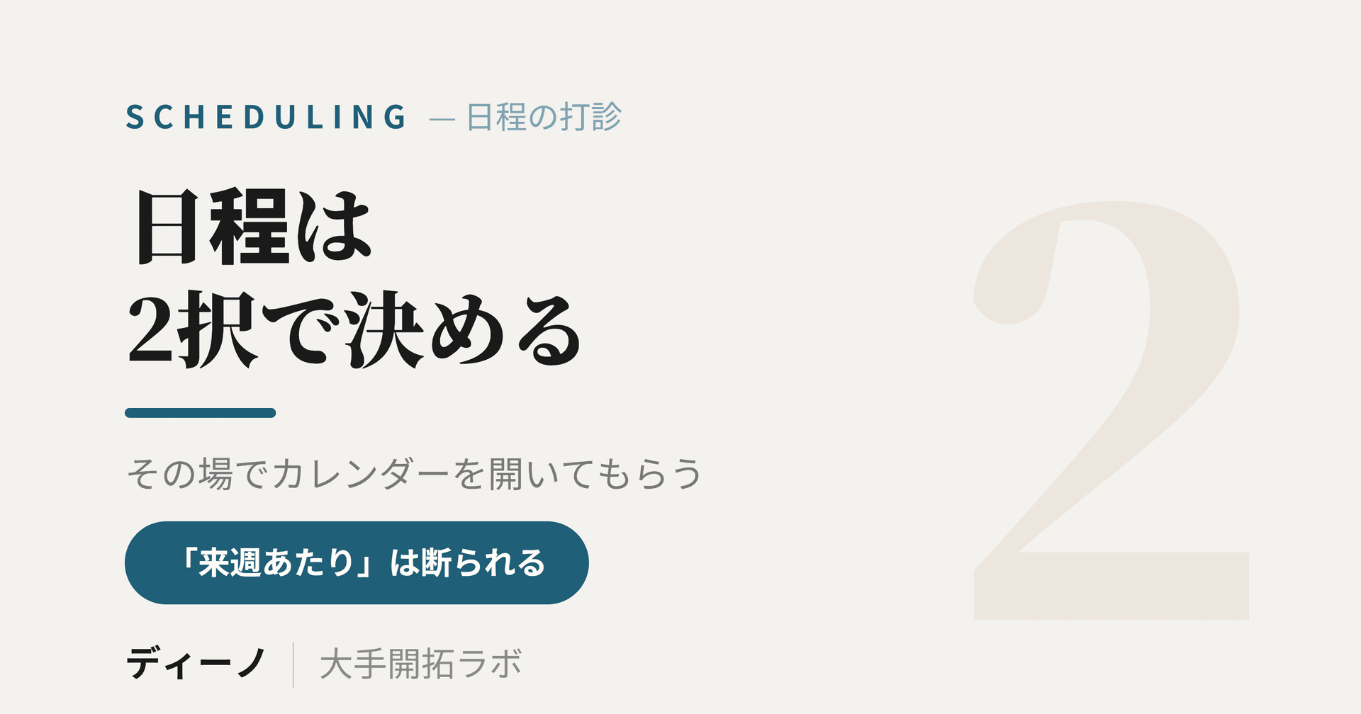 アポの打診は「日付＋時刻の2択」で｜電話で日程を決める言い方と形式