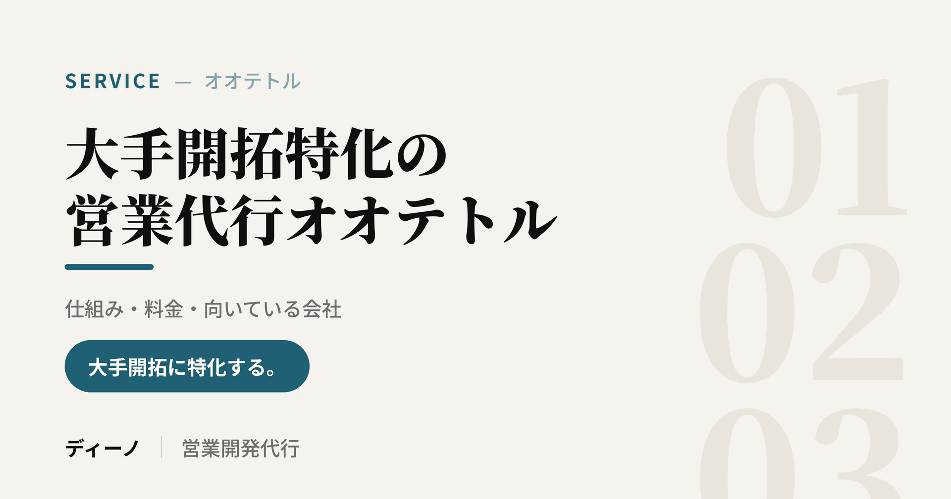 オオテトルとは｜大手開拓特化の営業代行の仕組み・料金・向いている会社