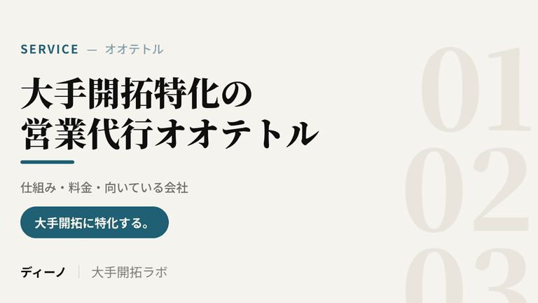 オオテトルとは｜大手開拓特化の営業代行の仕組み・料金・向いている会社