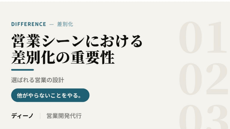 差別化
