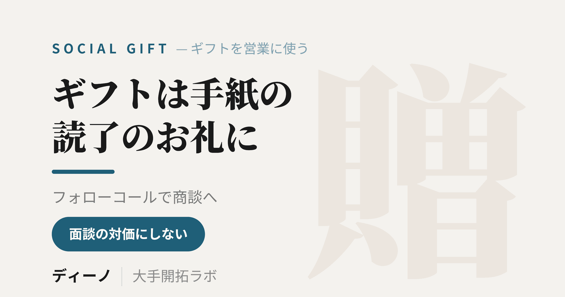 ソーシャルギフトを営業に使う方法｜手紙に添えて大手の決裁者とアポを取る