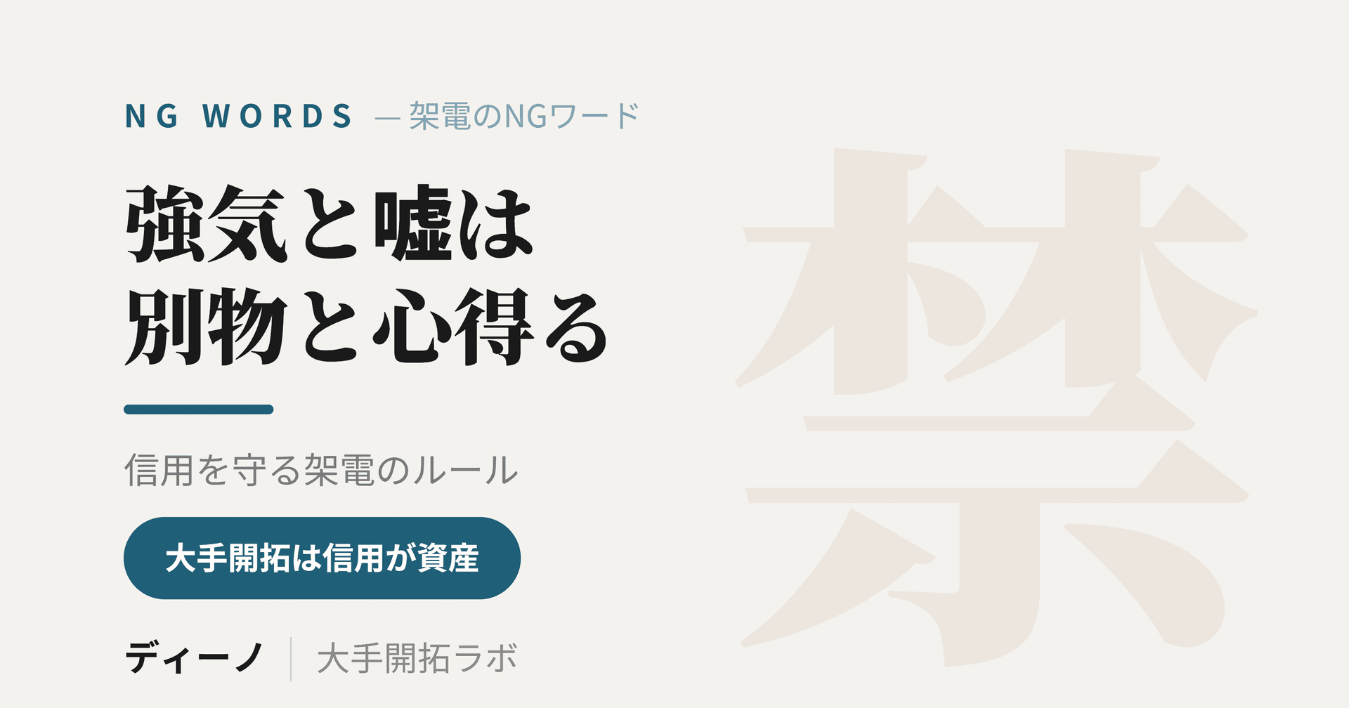 テレアポのNGワードとやってはいけないこと｜信用を守る架電のルール