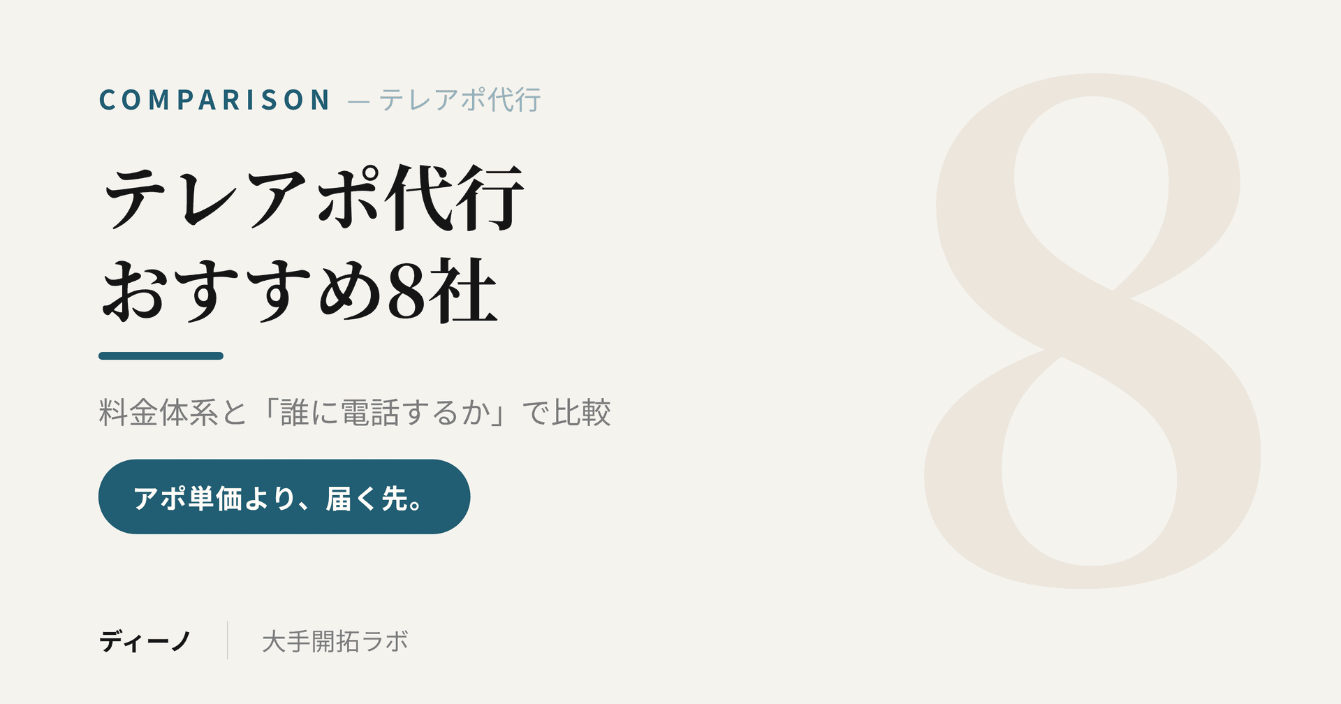 テレアポ代行おすすめ8社｜料金体系と「誰に電話するか」で比較