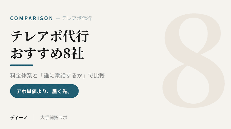 テレアポ代行おすすめ8社｜料金体系と「誰に電話するか」で比較