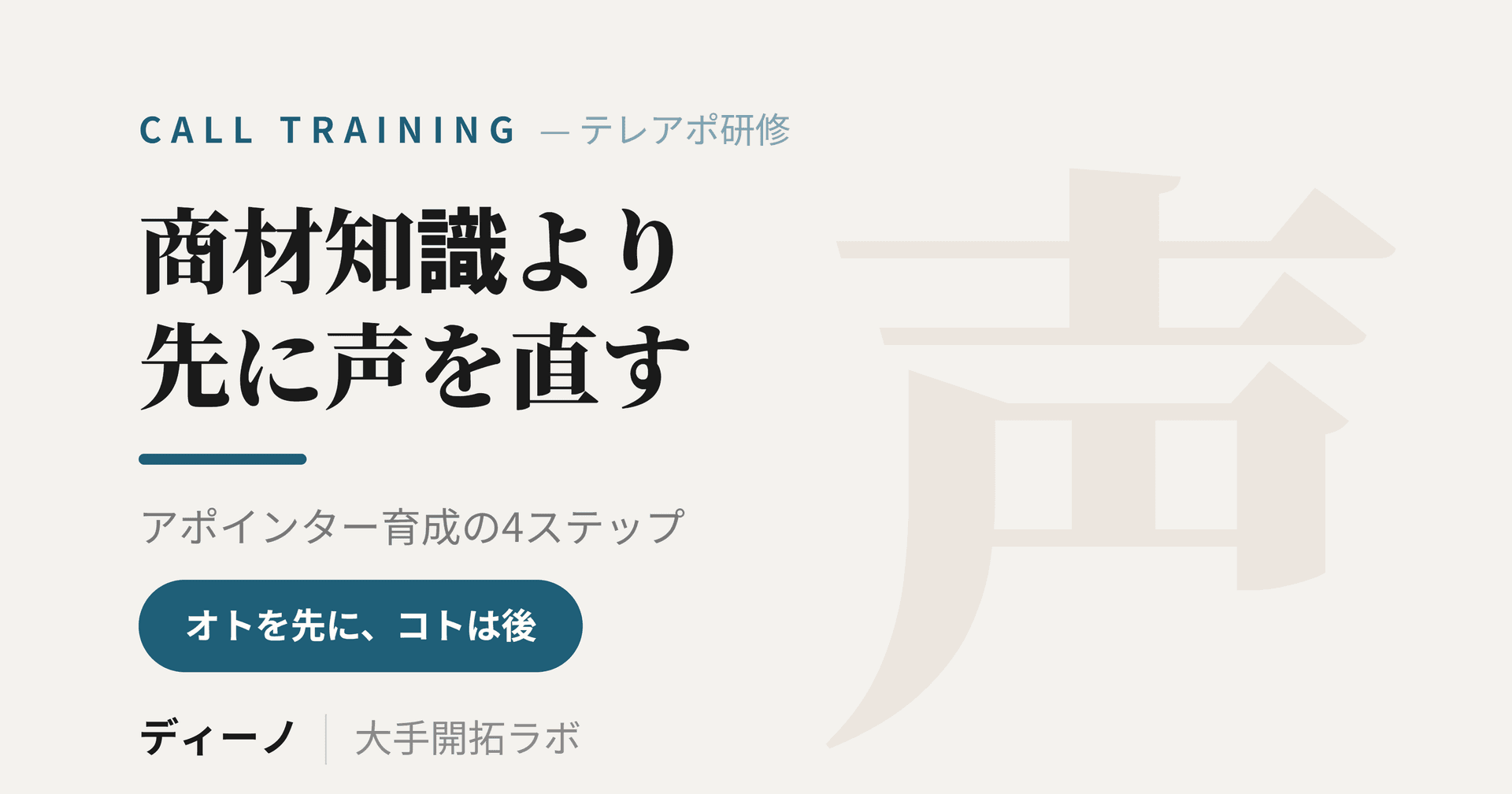 テレアポ研修の内容｜アポインター育成は「声」から始める4ステップ