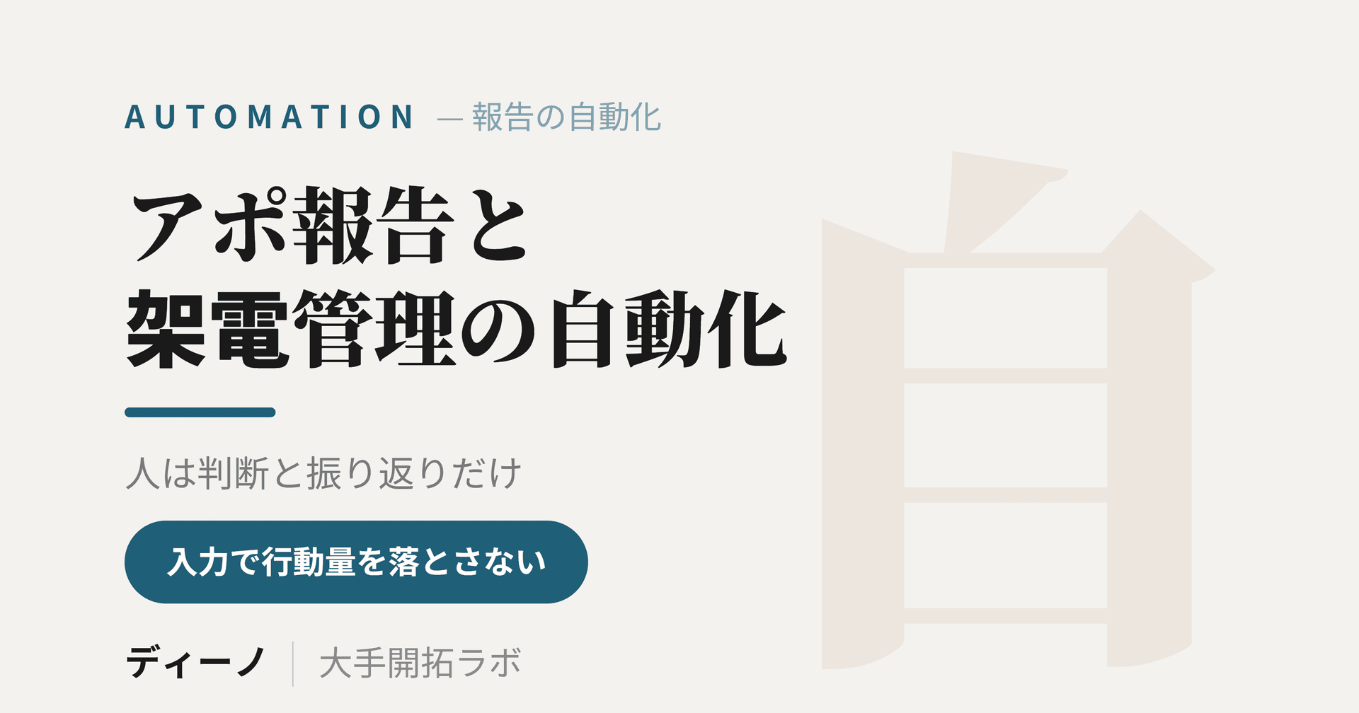 テレアポ管理の自動化｜アポ報告と架電モニタリングを仕組みにする方法