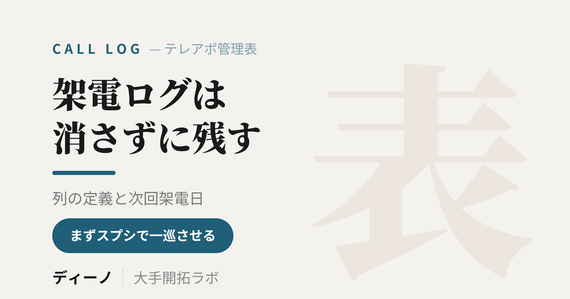 テレアポ管理表の作り方｜架電ログに必要な列と次回架電日のルール