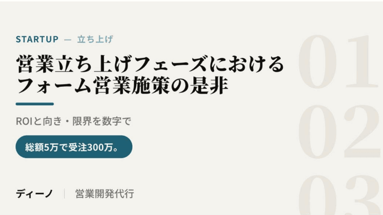 フォーム営業&立ち上げ
