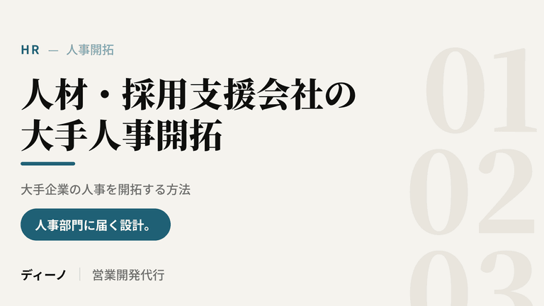 人材・採用支援会社が大手企業の人事を開拓する方法.png