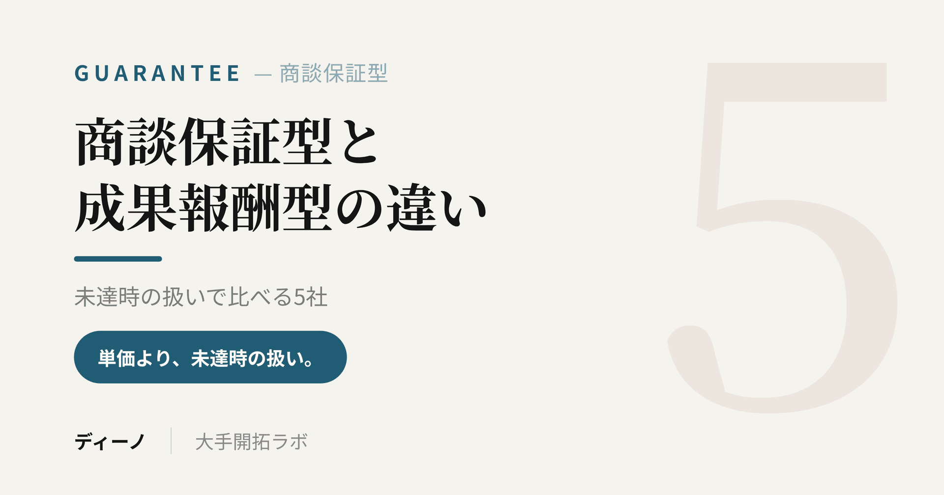 商談保証型の営業代行と成果報酬型の違い｜未達時の扱いで比べる5社