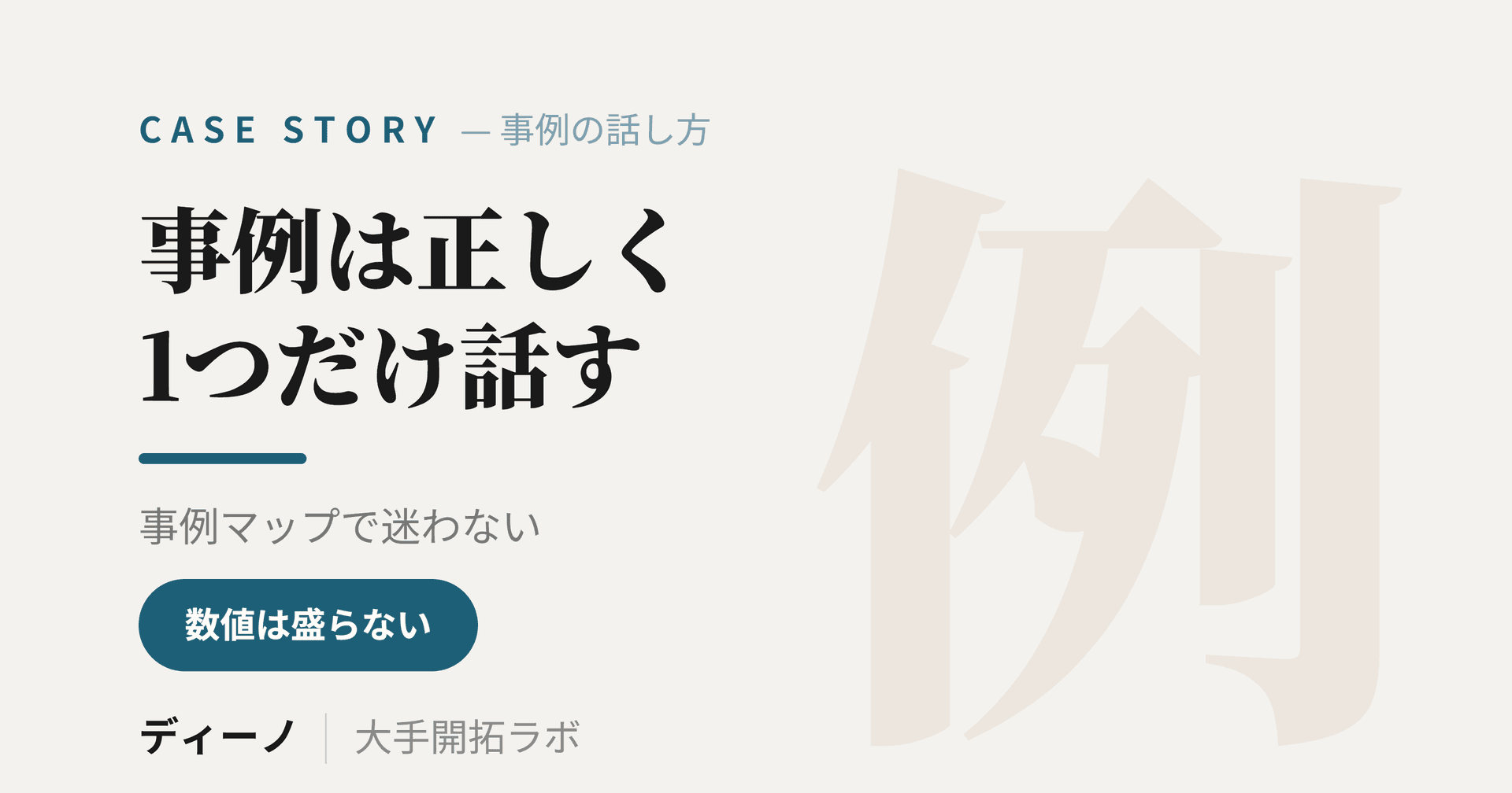 営業の事例紹介で守るべき3つのルール｜事例マップで「嘘になりかける」を防ぐ