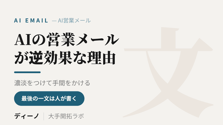 営業メールをAIで書くと逆効果になる理由｜反応が落ちる文面と直し方