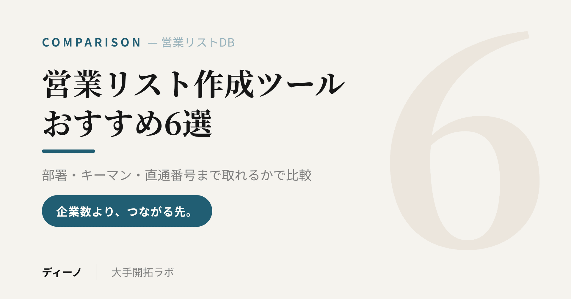 営業リスト作成ツール・企業データベースおすすめ6選｜部署・キーマン・直通番号まで取れるかで比較