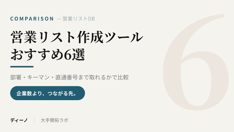 営業リスト作成ツール・企業データベースおすすめ6選｜部署・キーマン・直通番号まで取れるかで比較
