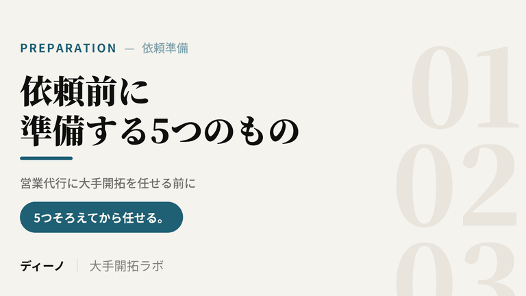営業代行に大手開拓を依頼する前に準備する5つのもの