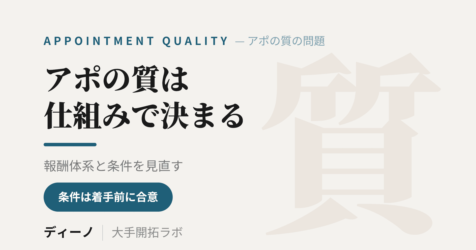 営業代行のアポの質が悪い原因と対策｜報酬体系とアポ条件の決め方で変わる
