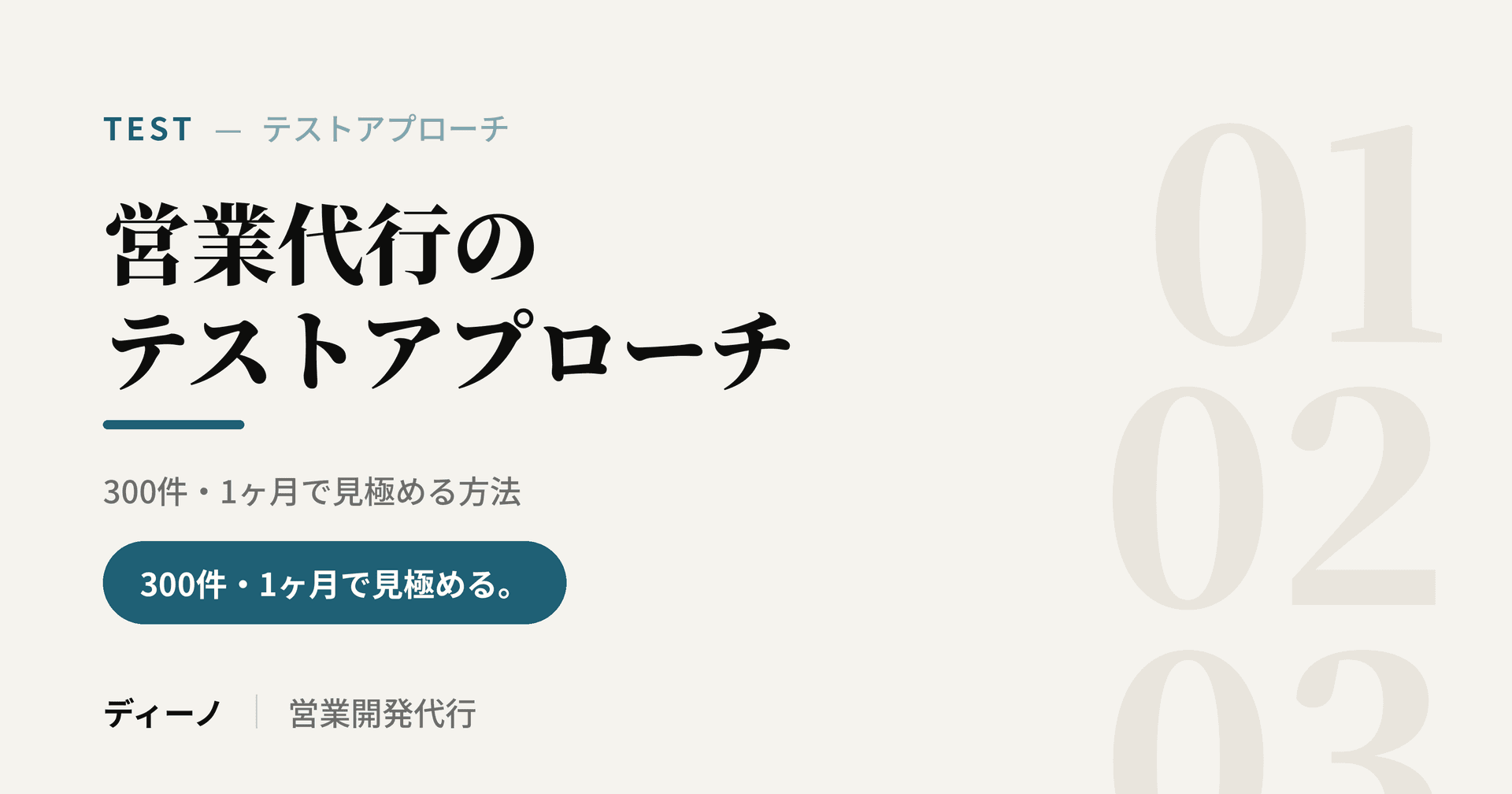 営業代行のテストアプローチとは｜300件・1ヶ月で見極める方法