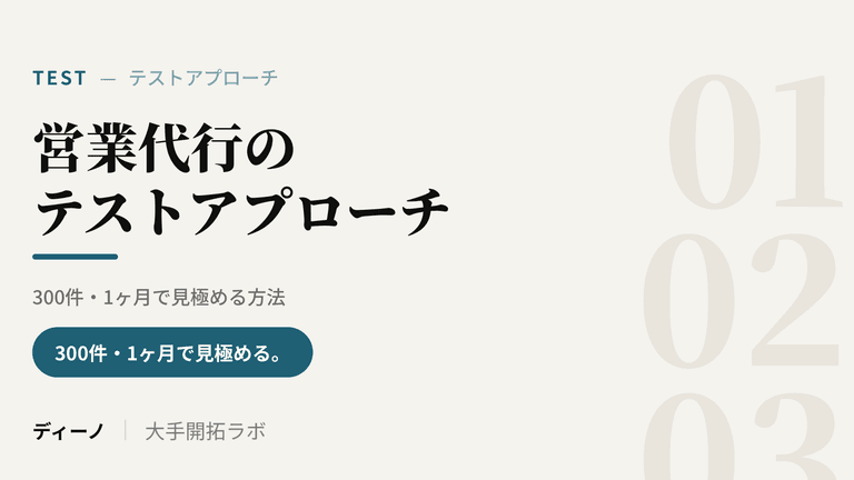 営業代行のテストアプローチとは｜300件・1ヶ月で見極める方法