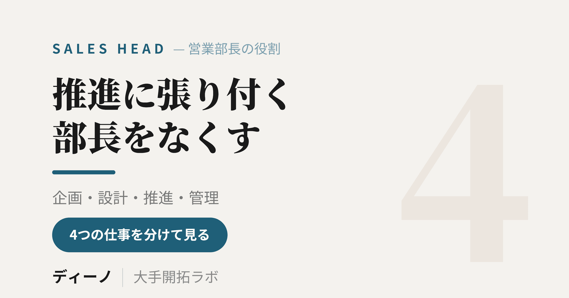 営業部長の役割とは｜企画・設計・推進・管理の4つの仕事と落とし穴