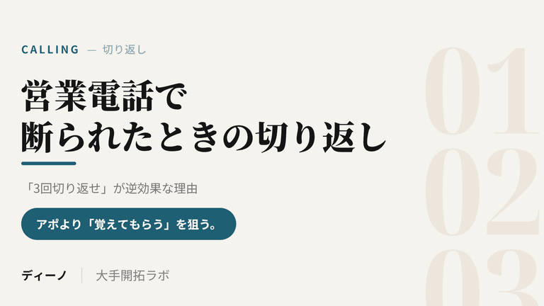 営業電話で断られたときの切り返し｜「3回切り返せ」が大手開拓で逆効果な理由