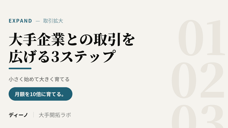 大手企業との取引を広げる3ステップ｜小さく始めて月額を10倍に育てる