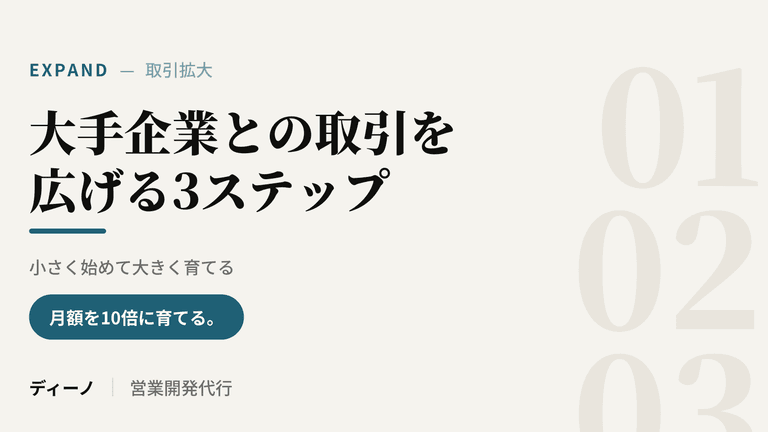 大手企業との取引を広げる3ステップ｜小さく始めて月額を10倍に育てる.png