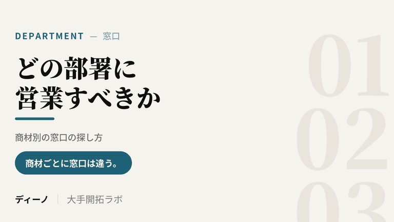 大手企業のどの部署に営業すべきか｜商材別の窓口の探し方