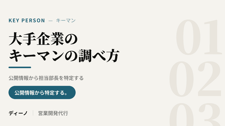 大手企業のキーマンの調べ方｜公開情報から担当部長を特定する手順