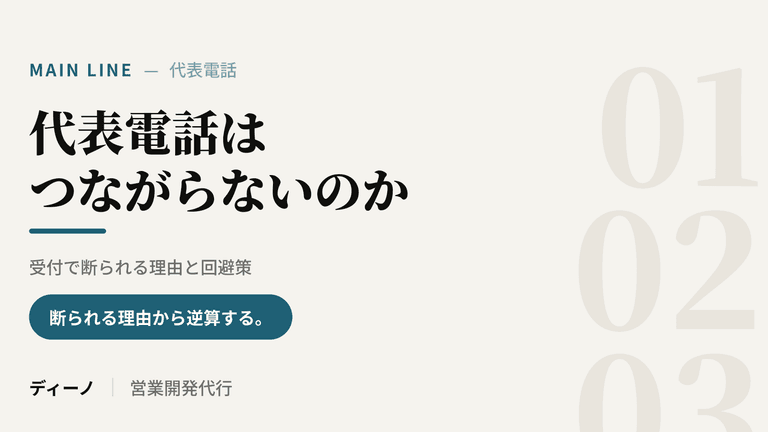 大手企業の代表電話はつながらないのか｜受付で断られる理由と回避策