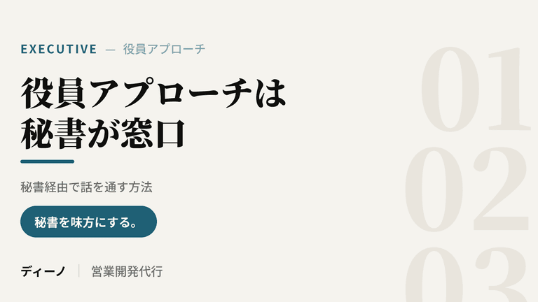 大手企業の役員へのアプローチは秘書が窓口｜秘書経由で話を通す方法
