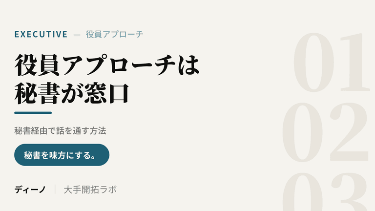 大手企業の役員へのアプローチは秘書が窓口｜秘書経由で話を通す方法