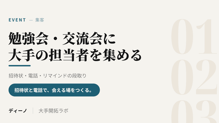 大手企業の担当者を勉強会・交流会に集客する方法｜招待状・電話・リマインドの段取り