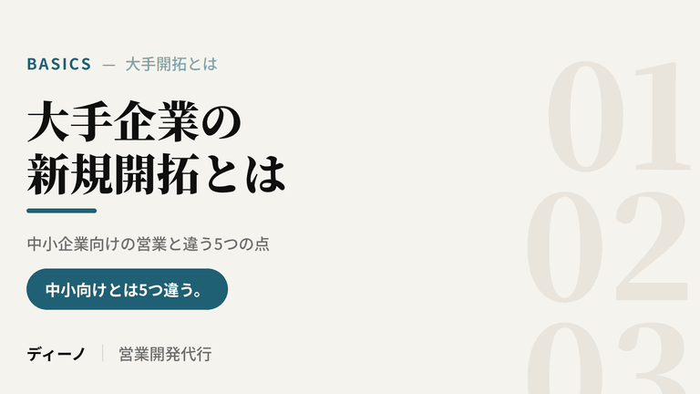 大手企業の新規開拓とは｜中小企業向けの営業と違う5つの点.png