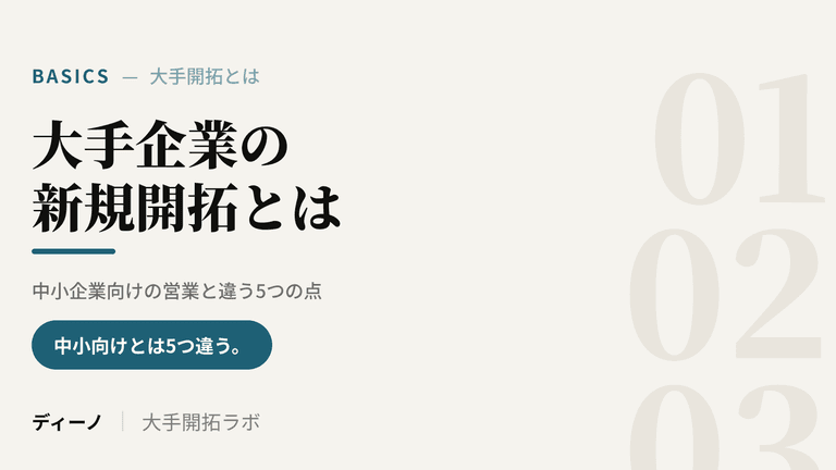 大手企業の新規開拓とは｜中小企業向けの営業と違う5つの点