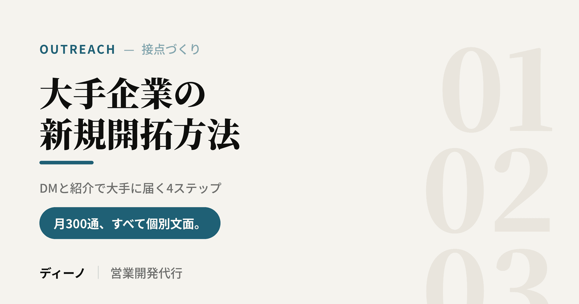大手企業の新規開拓方法｜DM月300通から始める4ステップ.png