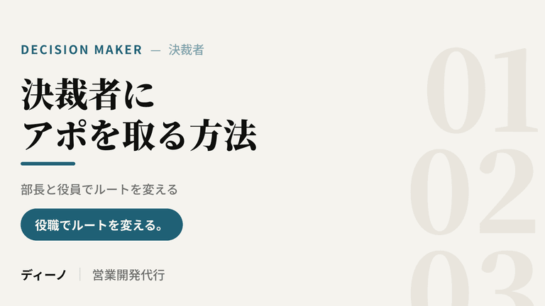 大手企業の決裁者にアポを取る方法｜部長と役員でルートを変える