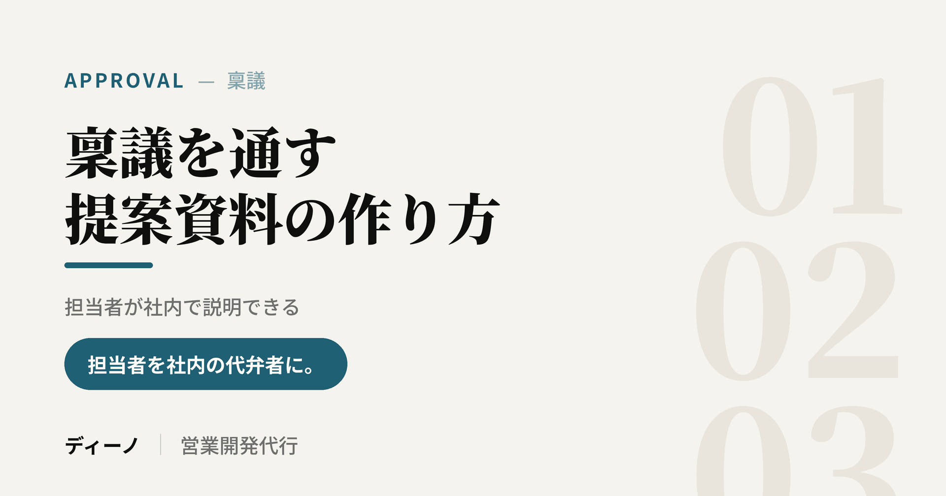 大手企業の稟議を通す提案｜担当者が社内で説明できる資料の作り方