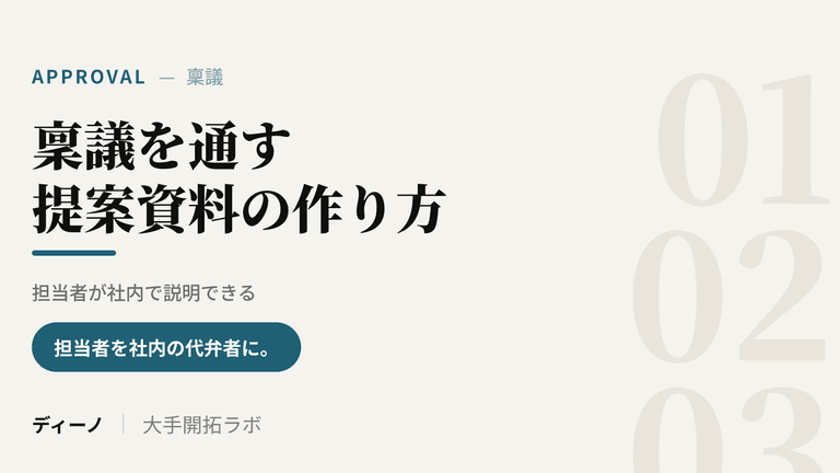 大手企業の稟議を通す提案｜担当者が社内で説明できる資料の作り方