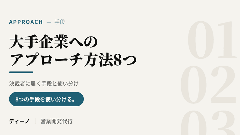 大手企業へのアプローチ方法8つ｜決裁者に届く手段と使い分け