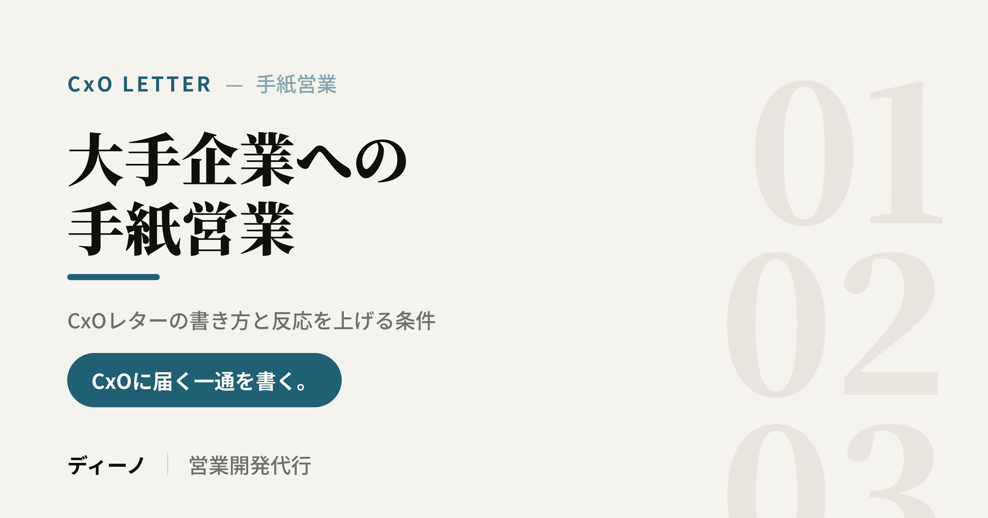 大手企業への手紙営業｜CxOレターの書き方と反応を上げる条件