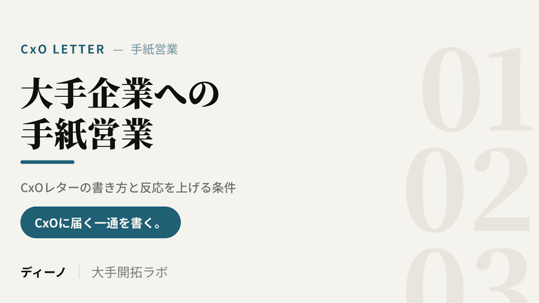 大手企業への手紙営業｜CxOレターの書き方と反応を上げる条件