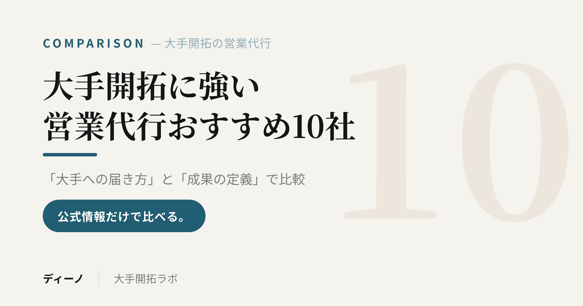 大手開拓に強い営業代行おすすめ10社｜「大手への届き方」と「成果の定義」で比較